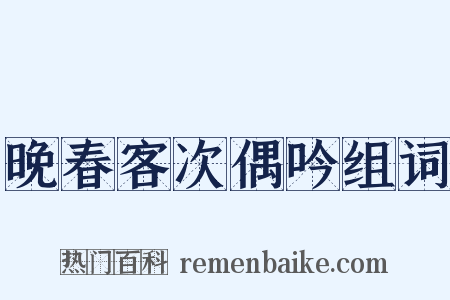 晚春客次偶吟组词是什么意思的图片